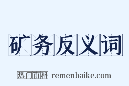 矿务反义词是什么意思的图片